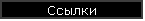 Ссылки