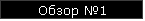 Обзор №1
