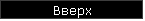 Вверх